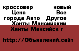 кроссовер Hyundai -новый › Цена ­ 1 270 000 - Все города Авто » Другое   . Ханты-Мансийский,Ханты-Мансийск г.